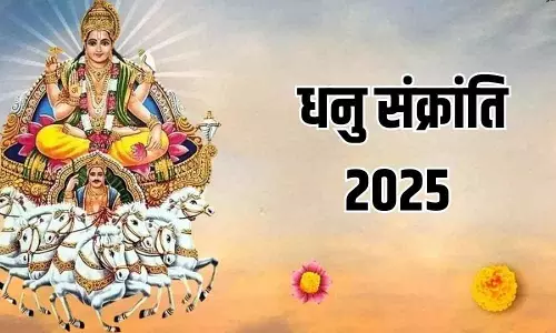 Dhanu Sankranti 2025: विशेष दान से मिलेगा पुण्य, पितृ दोष से मुक्ति का अवसर Dhanu Sankranti 2025: विशेष दान से मिलेगा पुण्य, पितृ दोष से मुक्ति का अवसर