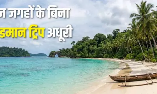 भीड़भाड़ से दूर, सुकून के करीब:Andaman की पांच खास जगहें भीड़भाड़ से दूर, सुकून के करीब:Andaman की पांच खास जगहें