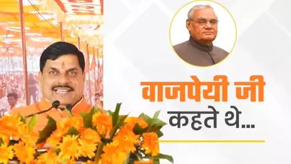 वाजपेयी गंगा और यमुना के पवित्र जल के समान हैं: मध्य प्रदेश के CM यादव वाजपेयी गंगा और यमुना के पवित्र जल के समान हैं: मध्य प्रदेश के CM यादव
