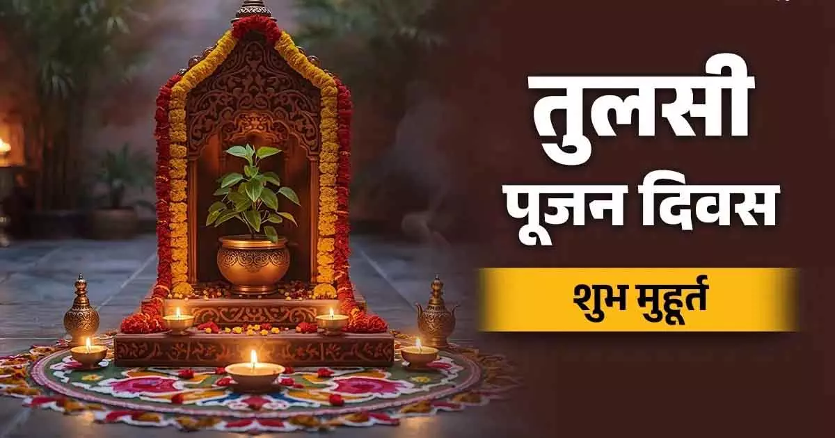 Tulsi Pujan दिवस 2025: शुभ मुहूर्त और पूजा विधि जानें एक क्लिक में Tulsi Pujan दिवस 2025: शुभ मुहूर्त और पूजा विधि जानें एक क्लिक में