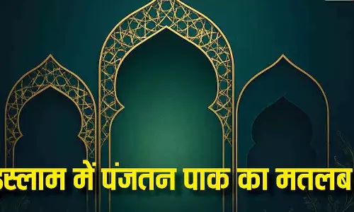 Panjtan Pak: इस्लाम में पंजतन पाक की महत्व और मुसलमानों की आस्था