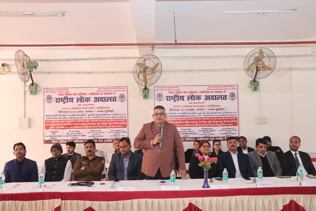 Lakhisarai: जिला विधिक सेवा प्राधिकरण के तत्वावधान में राष्ट्रीय लोक अदालत आयोजित