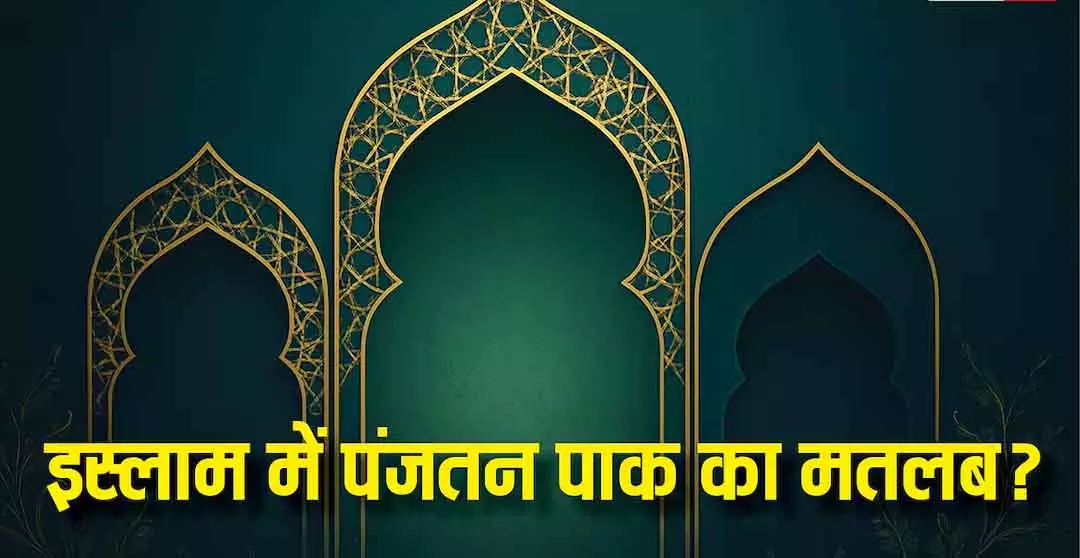 Panjtan Pak: इस्लाम में पंजतन पाक की महत्व और मुसलमानों की आस्था Panjtan Pak: इस्लाम में पंजतन पाक की महत्व और मुसलमानों की आस्था
