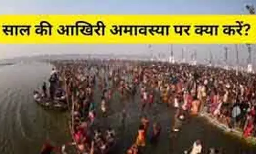 Year की अंतिम अमावस्या पर पितरों का तर्पण, पितृ दोष से मिलेगा मुक्ति