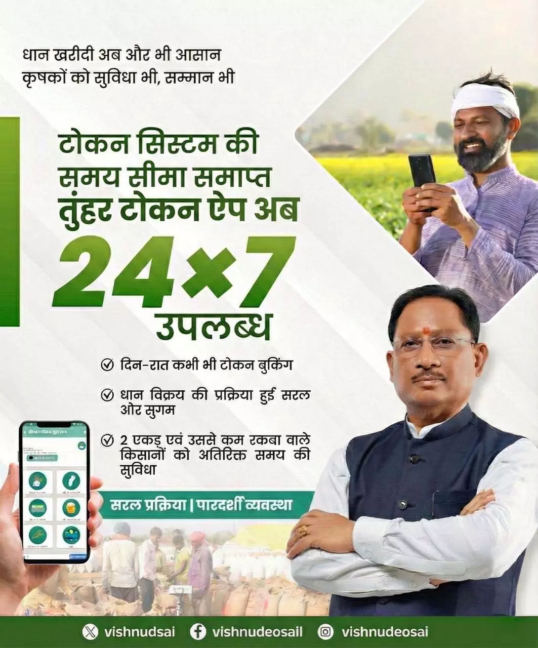तुंहर टोकन ऐप अब 24 घंटे, धान खरीदी हुई और आसान तुंहर टोकन ऐप अब 24 घंटे, धान खरीदी हुई और आसान