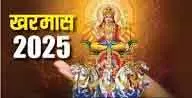 Kharmas में टालें मांगलिक काम, करें शुभ कार्यों पर ध्यान Kharmas में टालें मांगलिक काम, करें शुभ कार्यों पर ध्यान