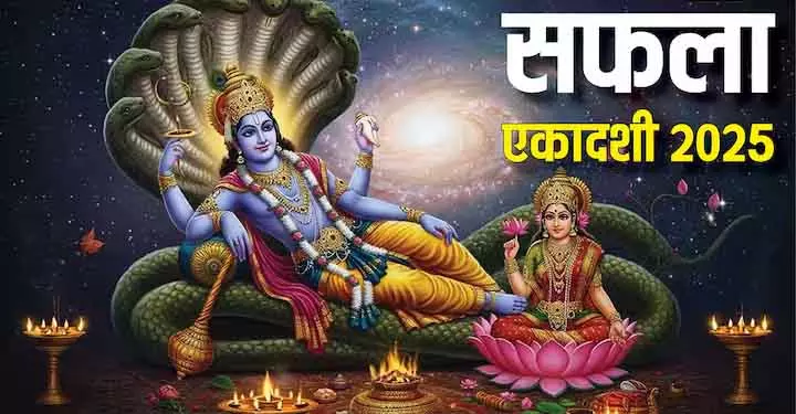 Saphala Ekadashi 2025: भाग्य बढ़ाने के लिए करें ये उपाय Saphala Ekadashi 2025: भाग्य बढ़ाने के लिए करें ये उपाय