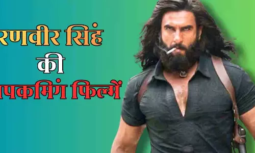 धुरंधर के बादRanveer Singh की धमाकेदार वापसी: प्रलय समेत 3 बड़ी फिल्में जल्द रिलीज़ धुरंधर के बादRanveer Singh की धमाकेदार वापसी: प्रलय समेत 3 बड़ी फिल्में जल्द रिलीज़
