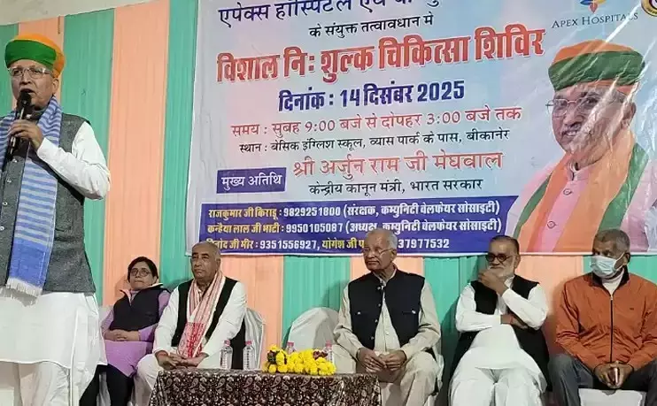 Bikaner: मेघवाल का स्वास्थ्य पर जोर, निरोगी काया सबसे बड़ा सुख Bikaner: मेघवाल का स्वास्थ्य पर जोर, निरोगी काया सबसे बड़ा सुख