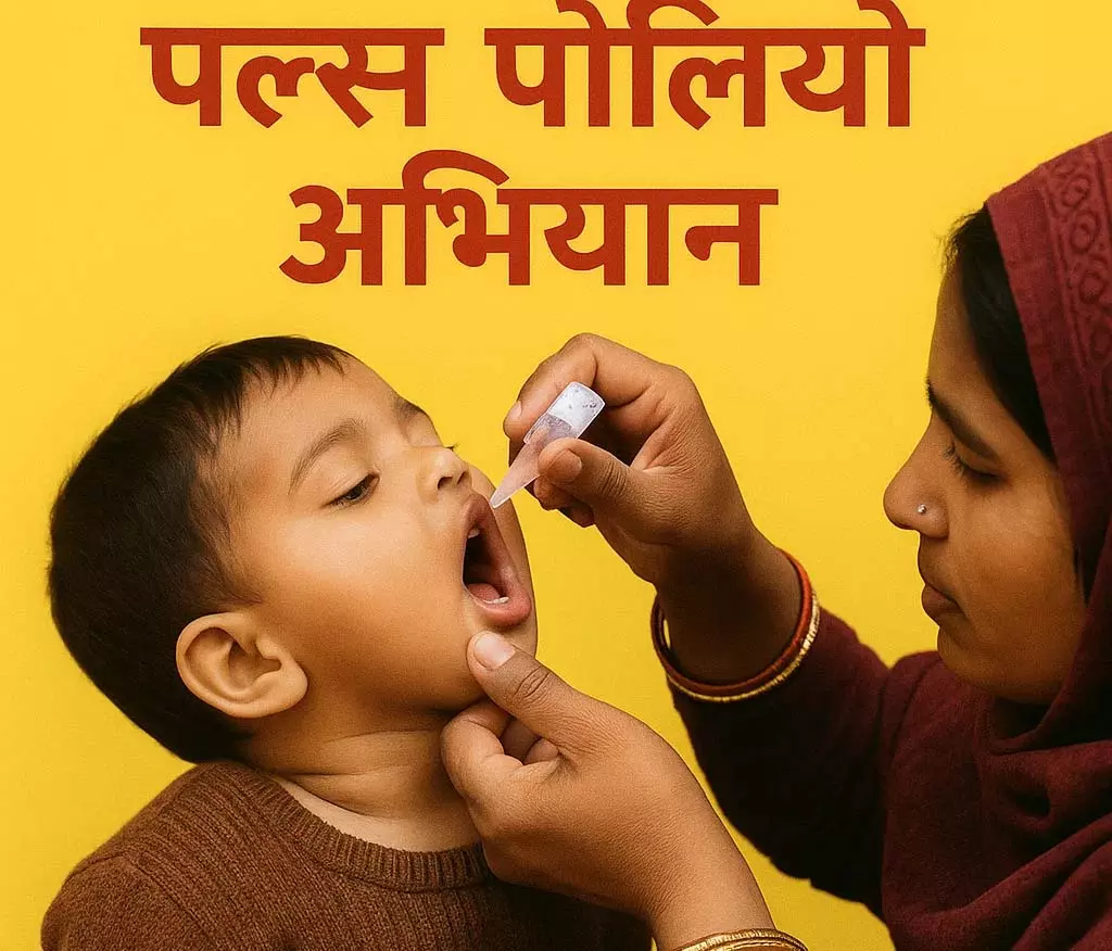 राष्ट्रीय सघन पल्स पोलियो अभियान 21 से 23 दिसंबर तक रायगढ़ जिले में राष्ट्रीय सघन पल्स पोलियो अभियान 21 से 23 दिसंबर तक रायगढ़ जिले में