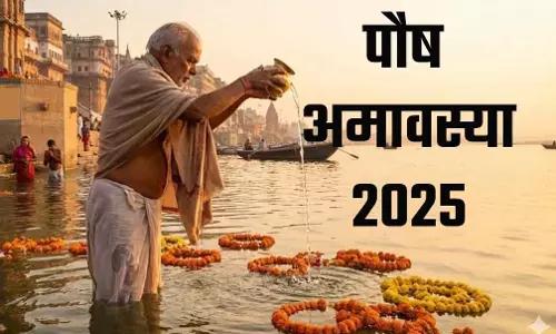 Paush Amavasya  पर पितृ प्रसन्न, पढ़ें ‘पितृ निवारण स्तोत्र’