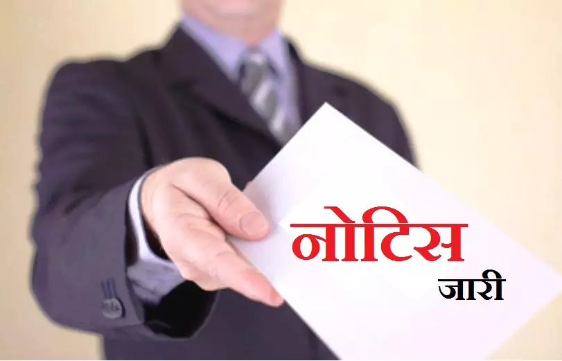 Bareilly: आवासीय परिसर में कमर्शियल कार्य पर नोटिस जारी Bareilly: आवासीय परिसर में कमर्शियल कार्य पर नोटिस जारी