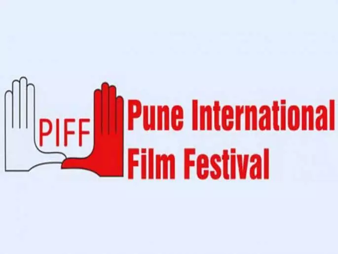 पुणे International Film Festival 15 जनवरी से आयोजित होगा पुणे International Film Festival 15 जनवरी से आयोजित होगा