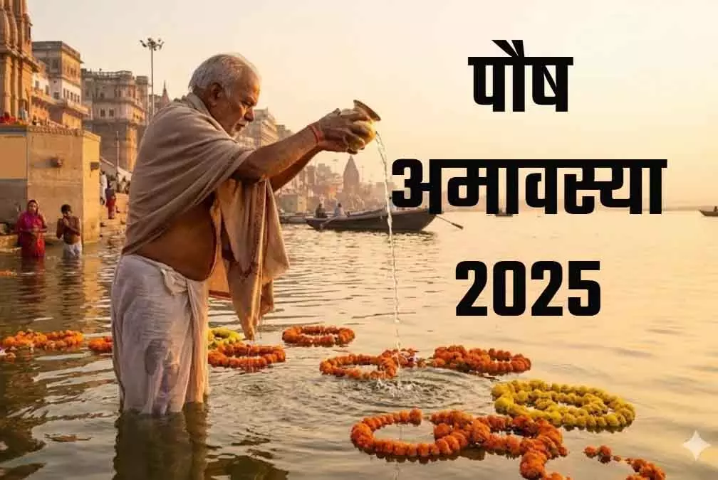 Paush Amavasya पर पितृ प्रसन्न, पढ़ें ‘पितृ निवारण स्तोत्र’ Paush Amavasya पर पितृ प्रसन्न, पढ़ें ‘पितृ निवारण स्तोत्र’