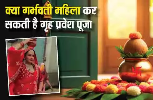 गर्भवती महिला कर सकती हैं गृह प्रवेश पूजा, Seema Haider का वायरल वीडियो गर्भवती महिला कर सकती हैं गृह प्रवेश पूजा, Seema Haider का वायरल वीडियो