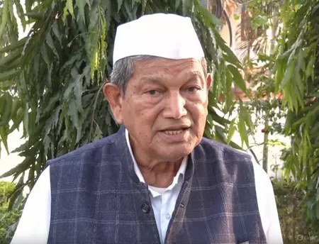 एसआईआर के मुद्दे पर इंडिया ब्लॉक के सभी सदस्य एकजुट: हरीश रावत एसआईआर के मुद्दे पर इंडिया ब्लॉक के सभी सदस्य एकजुट: हरीश रावत