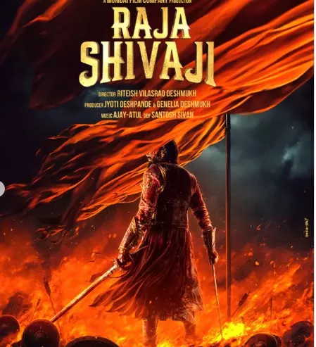 शिवाजी महाराज की गाथा लेकर आ रहे हैं रितेश देशमुख, इस दिन होगी रिलीज शिवाजी महाराज की गाथा लेकर आ रहे हैं रितेश देशमुख, इस दिन होगी रिलीज