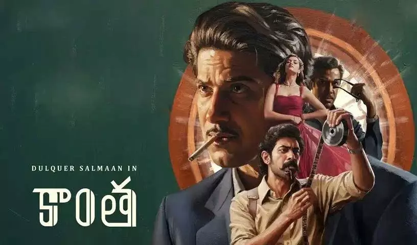 फिल्म Kaantha को सिनेमाघरों में फ्लॉप रिस्पॉन्स मिला.. लेकिन OTT पर शानदार रिस्पॉन्स मिला फिल्म Kaantha को सिनेमाघरों में फ्लॉप रिस्पॉन्स मिला.. लेकिन OTT पर शानदार रिस्पॉन्स मिला