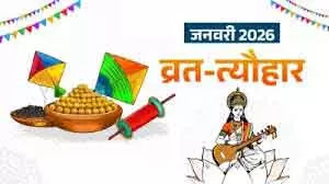 January 2026 में व्रत-त्योहार की झड़ी, बसंत पंचमी और मौनी अमावस्या समेत पूरी लिस्ट January 2026 में व्रत-त्योहार की झड़ी, बसंत पंचमी और मौनी अमावस्या समेत पूरी लिस्ट