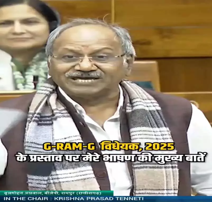 ग्रामीण भारत को आत्मनिर्भर बनाने वाला VB–G RAM G बिल 2025: लोकसभा में बृजमोहन अग्रवाल की दमदार पैरवी ग्रामीण भारत को आत्मनिर्भर बनाने वाला VB–G RAM G बिल 2025: लोकसभा में बृजमोहन अग्रवाल की दमदार पैरवी
