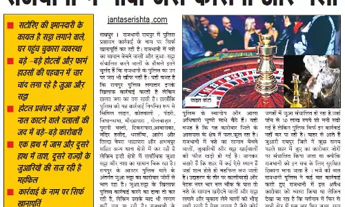 राजधानी में गोवा जैसे केसिनो और नशा राजधानी में गोवा जैसे केसिनो और नशा