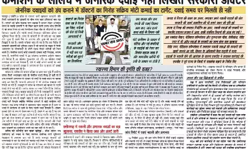 कमीशन के लालच में जेनरिक दवाई नहीं लिखते सरकारी डॉक्टर कमीशन के लालच में जेनरिक दवाई नहीं लिखते सरकारी डॉक्टर