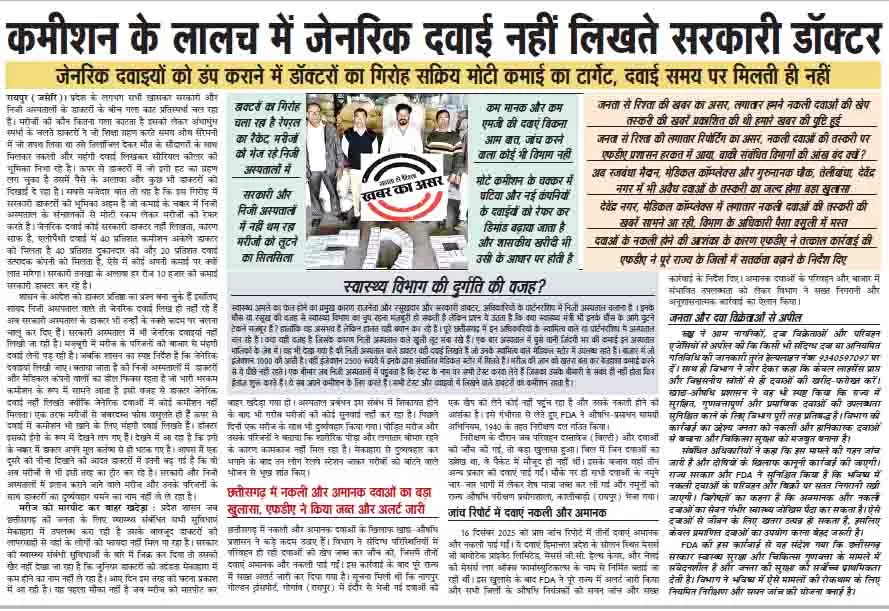कमीशन के लालच में जेनरिक दवाई नहीं लिखते सरकारी डॉक्टर कमीशन के लालच में जेनरिक दवाई नहीं लिखते सरकारी डॉक्टर