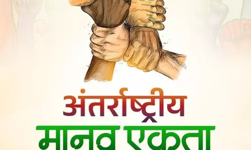 20 दिसंबर: International मानव एकता दिवस, भाईचारे और समानता का संदेश