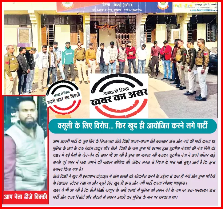 नंगी पार्टी का आयोजक निकला आम आदमी पार्टी का युवा नेता DJ विक्की नंगी पार्टी का आयोजक निकला आम आदमी पार्टी का युवा नेता DJ विक्की
