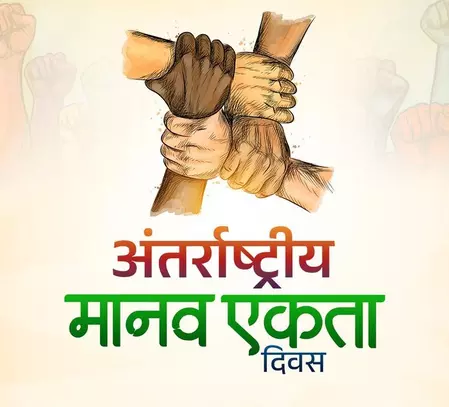 20 दिसंबर: International मानव एकता दिवस, भाईचारे और समानता का संदेश 20 दिसंबर: International मानव एकता दिवस, भाईचारे और समानता का संदेश