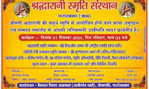 Farrukhabad: 21 दिसंबर को होगा श्रद्धा रानी स्मृति संस्थान का आयोजन Farrukhabad: 21 दिसंबर को होगा श्रद्धा रानी स्मृति संस्थान का आयोजन