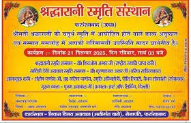 Farrukhabad: 21 दिसंबर को होगा श्रद्धा रानी स्मृति संस्थान का आयोजन Farrukhabad: 21 दिसंबर को होगा श्रद्धा रानी स्मृति संस्थान का आयोजन