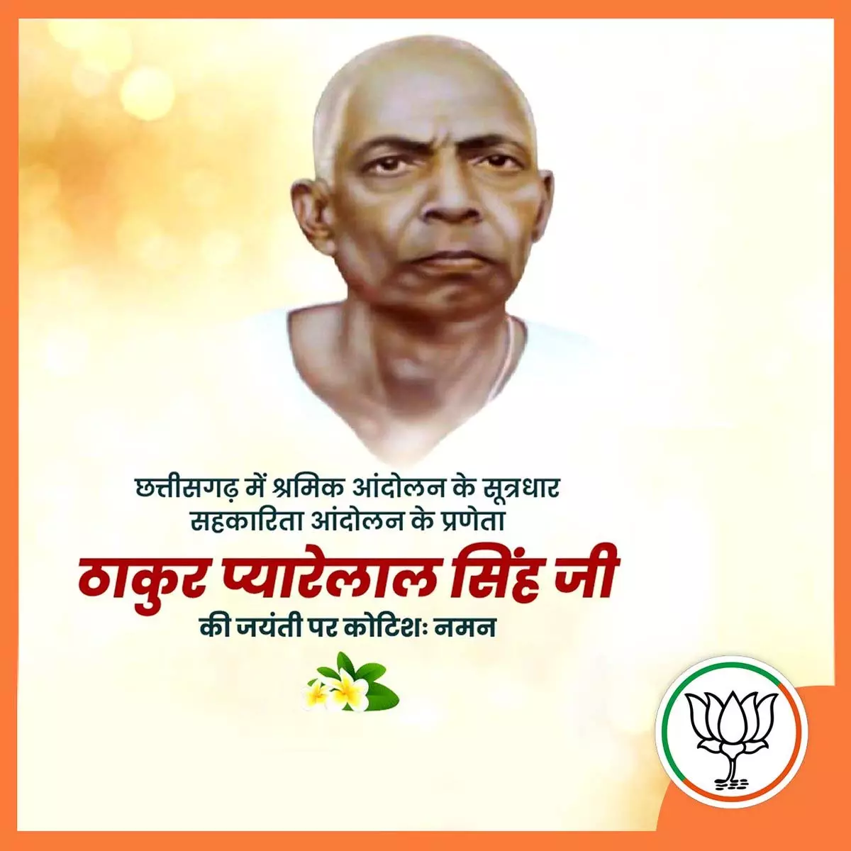 मुख्यमंत्री विष्णुदेव साय ने ठाकुर प्यारेलाल सिंह की जयंती पर किया नमन मुख्यमंत्री विष्णुदेव साय ने ठाकुर प्यारेलाल सिंह की जयंती पर किया नमन