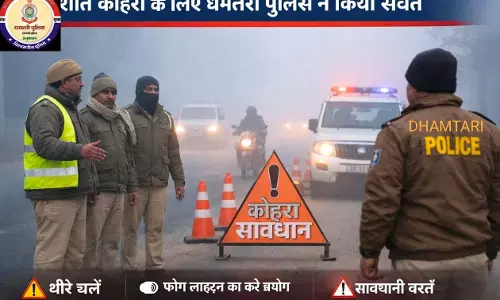 घने कोहरे में सतर्कता जरूरी, एसपी धमतरी के निर्देश पर यातायात पुलिस ने की जनहित अपील घने कोहरे में सतर्कता जरूरी, एसपी धमतरी के निर्देश पर यातायात पुलिस ने की जनहित अपील