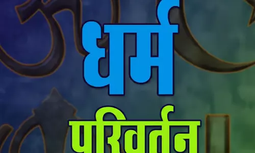 400 लोग बदले धर्म, टीचर-पटवारी पर आरोप 400 लोग बदले धर्म, टीचर-पटवारी पर आरोप
