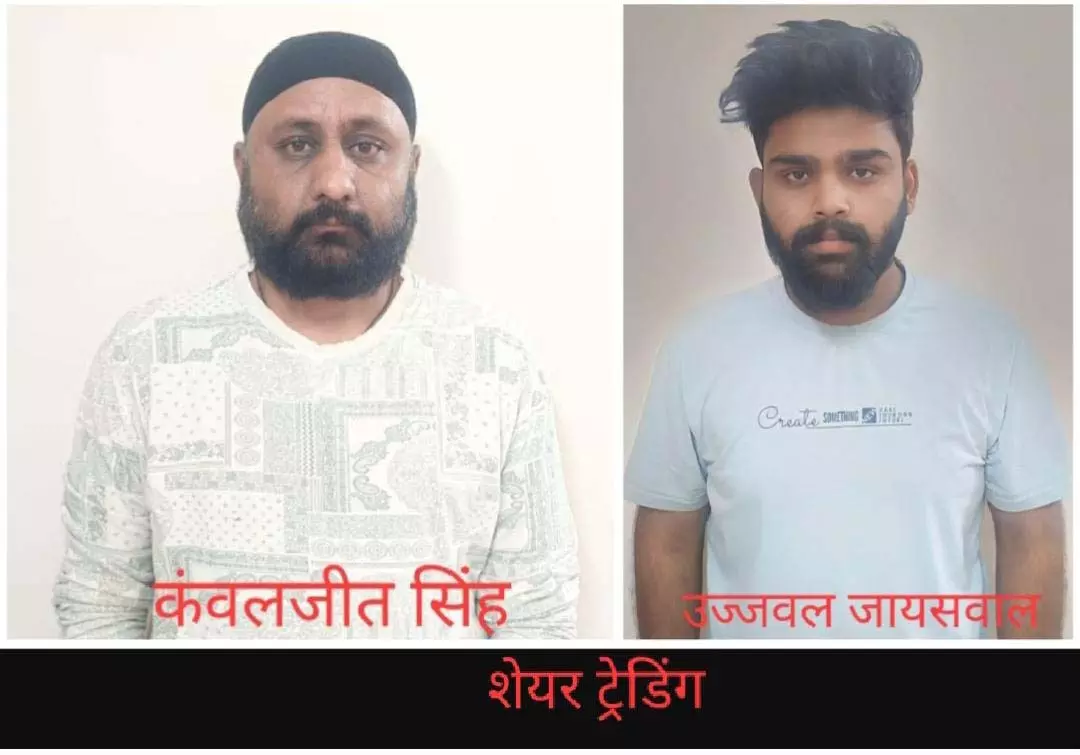 रायपुर पुलिस की कार्रवाई, शेयर ट्रेडिंग के नाम से ठगी करने वाले 2 आरोपी गिरफ्तार रायपुर पुलिस की कार्रवाई, शेयर ट्रेडिंग के नाम से ठगी करने वाले 2 आरोपी गिरफ्तार