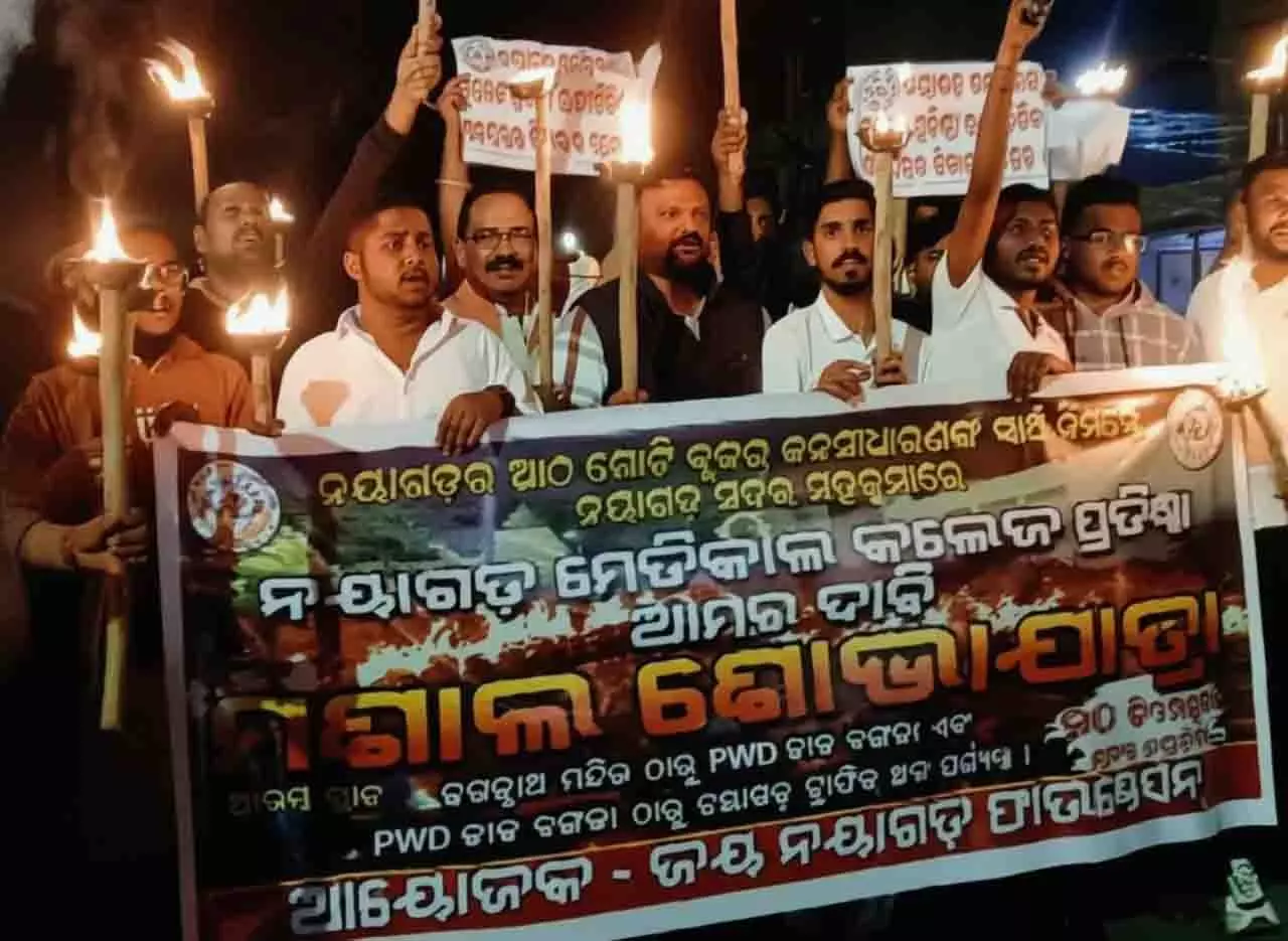 मेडिकल कॉलेज और अस्पताल की मांग बढ़ी, नयागढ़ के लोग सड़कों पर उतरे मेडिकल कॉलेज और अस्पताल की मांग बढ़ी, नयागढ़ के लोग सड़कों पर उतरे
