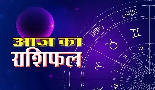 Religion: आज का दिन कैसा रहेगा? 12 राशियों का राशिफल