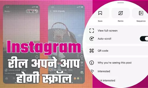 Instagram में अब Reels होंगी ऑटोमैटिक स्क्रॉल, जानें फीचर कैसे इनेबल करें