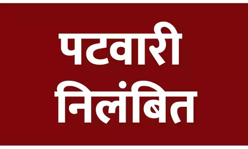 CG: धान खरीदी योजना में लापरवाही पर हल्का पटवारी सस्पेंड