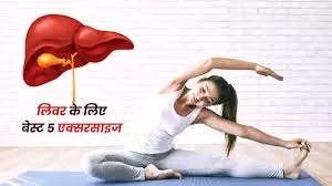 Yoga: लिवर को रखेगा हेल्दी,रोज करें ये 5 योगा Yoga: लिवर को रखेगा हेल्दी,रोज करें ये 5 योगा