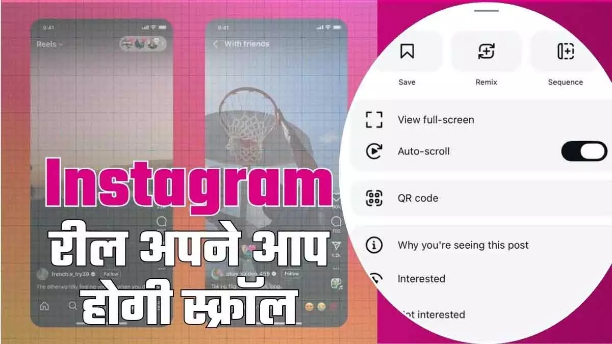 Instagram में अब Reels होंगी ऑटोमैटिक स्क्रॉल, जानें फीचर कैसे इनेबल करें Instagram में अब Reels होंगी ऑटोमैटिक स्क्रॉल, जानें फीचर कैसे इनेबल करें
