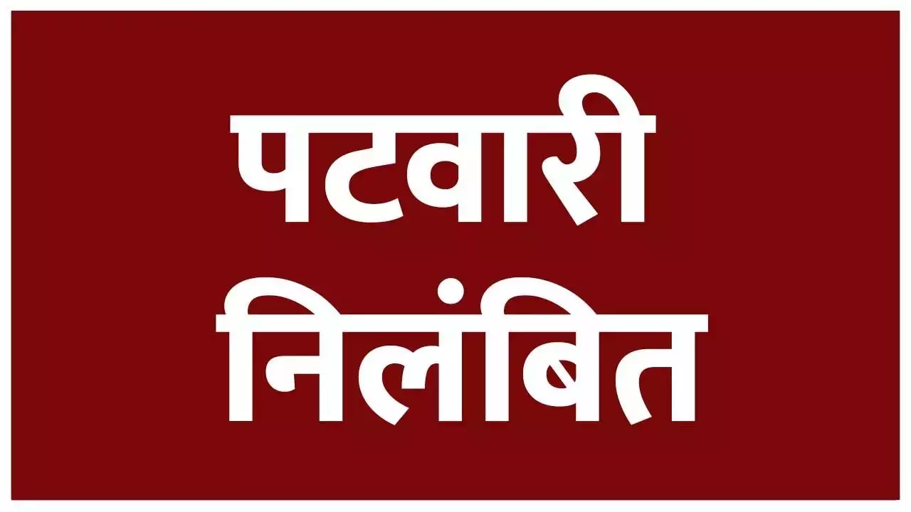 CG: धान खरीदी योजना में लापरवाही पर हल्का पटवारी सस्पेंड CG: धान खरीदी योजना में लापरवाही पर हल्का पटवारी सस्पेंड