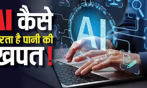 AI कितना पानी खा रहा है? नई स्टडी में चौंकाने वाले तथ्य AI कितना पानी खा रहा है? नई स्टडी में चौंकाने वाले तथ्य