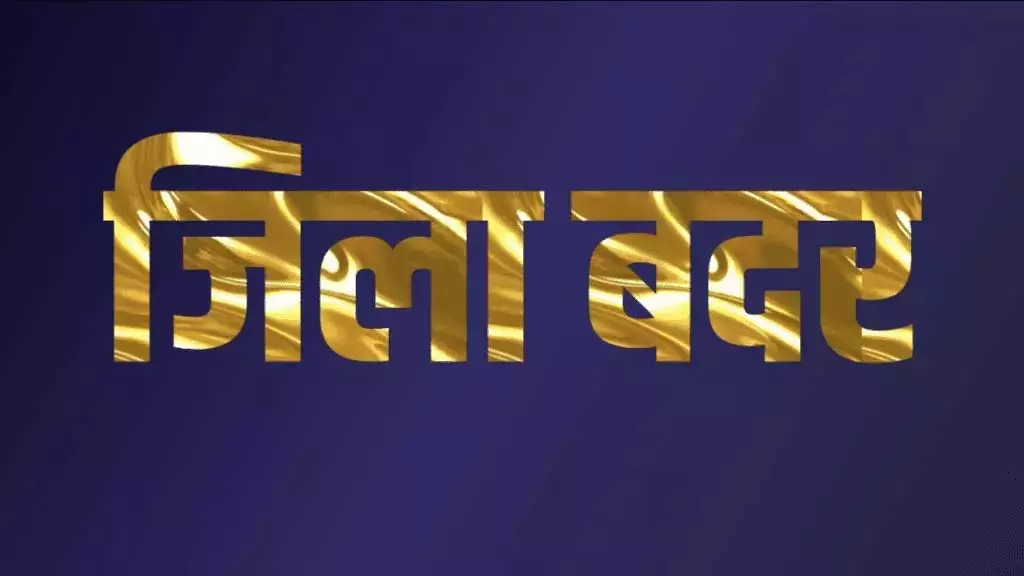 कलेक्टर ने चारु शर्मा को किया जिलाबदर कलेक्टर ने चारु शर्मा को किया जिलाबदर
