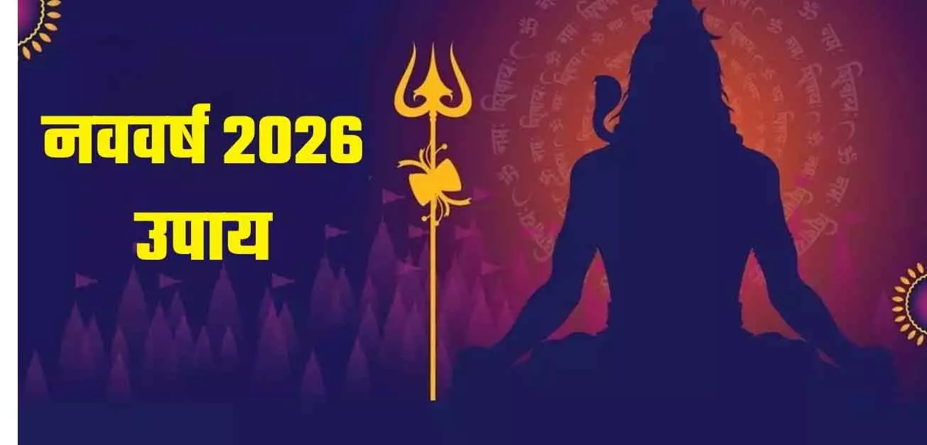New Year के पहले दिन राशि अनुसार करें ये आसान उपाय, बढ़ेगी खुशियाँ New Year के पहले दिन राशि अनुसार करें ये आसान उपाय, बढ़ेगी खुशियाँ