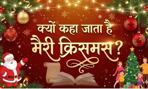Christmas पर मैरी क्रिसमस कहने का रहस्य Christmas पर मैरी क्रिसमस कहने का रहस्य