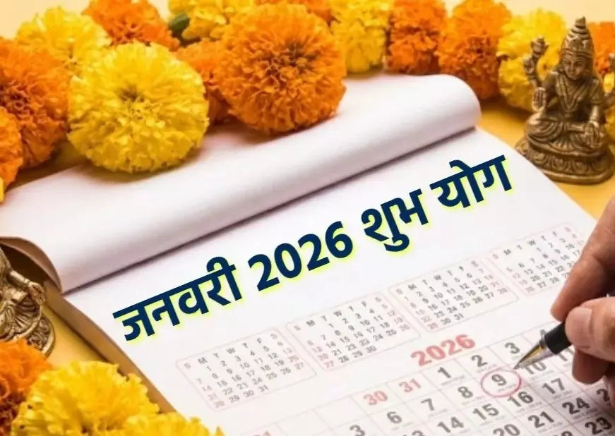 Religion: 1 जनवरी के शुभ योग में करें ये उपाय Religion: 1 जनवरी के शुभ योग में करें ये उपाय