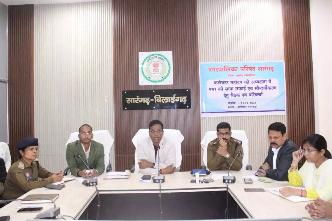 स्वच्छ और सुंदर बनाने की दिशा में कलेक्टर ने ली बड़ी बैठक स्वच्छ और सुंदर बनाने की दिशा में कलेक्टर ने ली बड़ी बैठक
