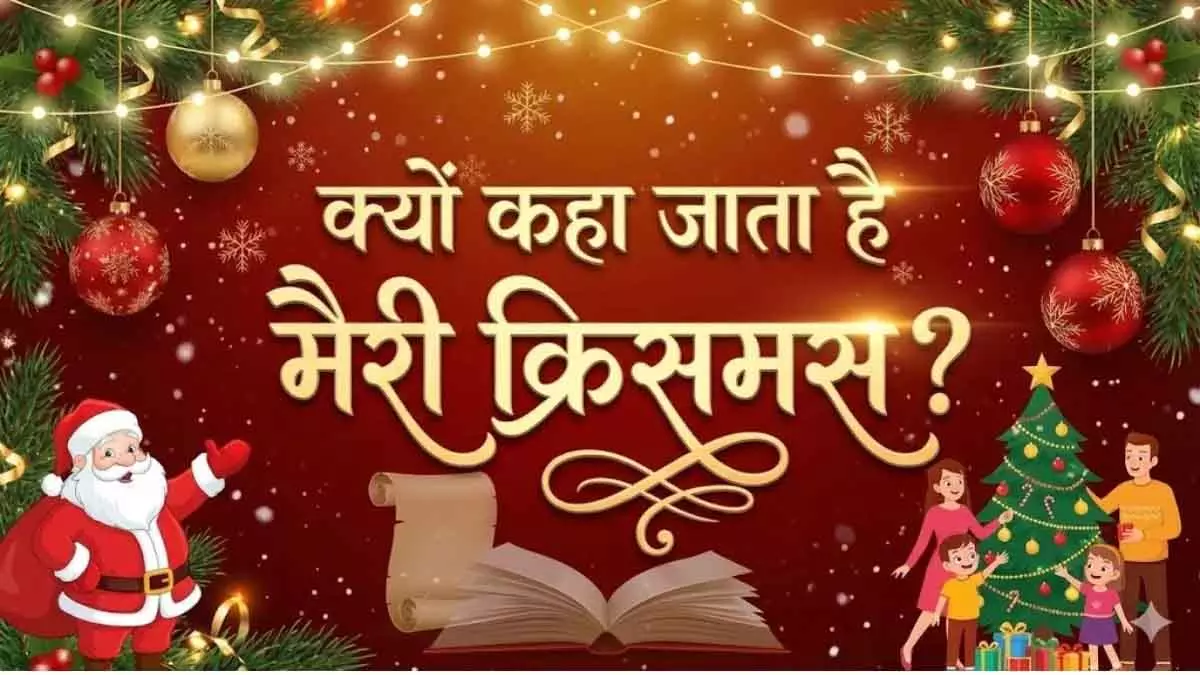 Christmas पर मैरी क्रिसमस कहने का रहस्य Christmas पर मैरी क्रिसमस कहने का रहस्य